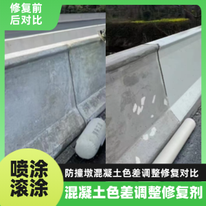 南开工程人必看！混凝土色差“面子难题”，一招修复不返工